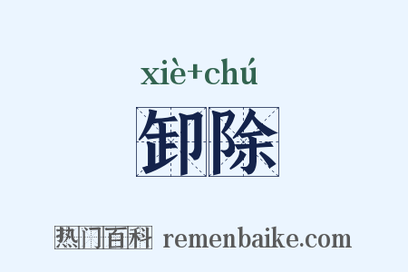 卸除是什么意思的图片